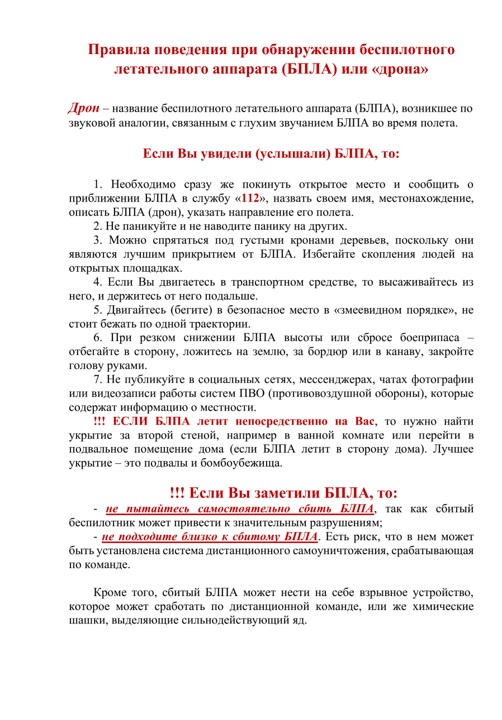 Правила поведения при обнаружении беспилотного летательного аппарата (БПЛА) или «дрона».